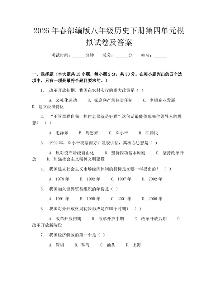 2026年春部编版八年级历史下册第四单元模拟试卷及答案:(docx+pdf)免费下载