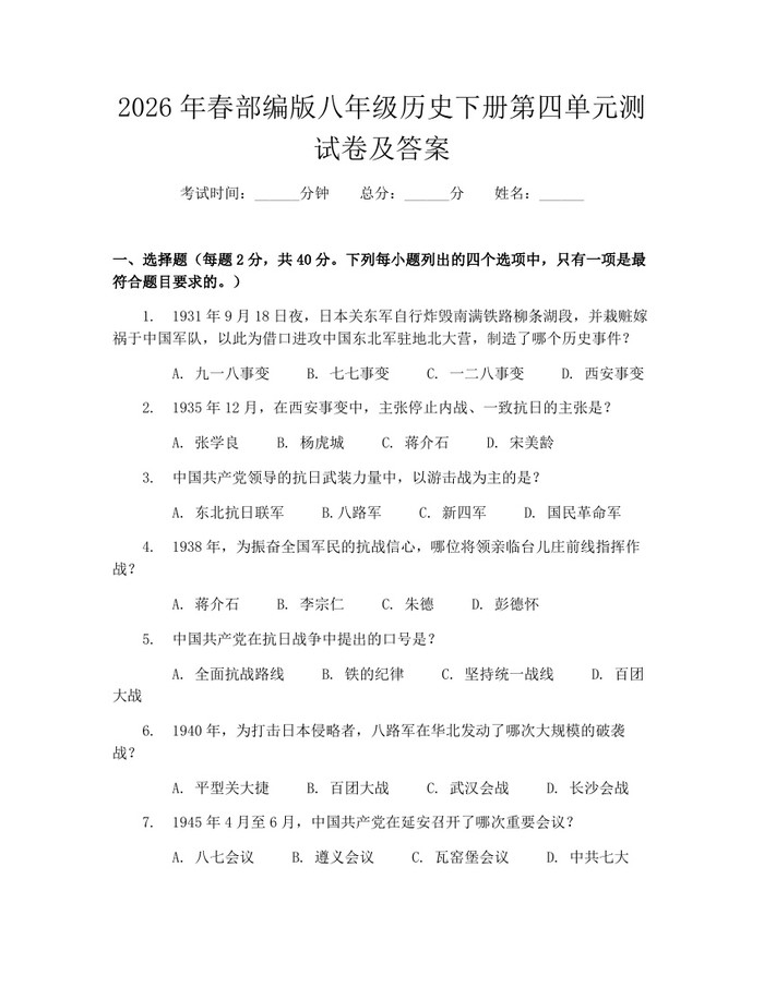 2026年春部编版八年级历史下册第四单元测试卷及答案：(docx+pdf)免费下载