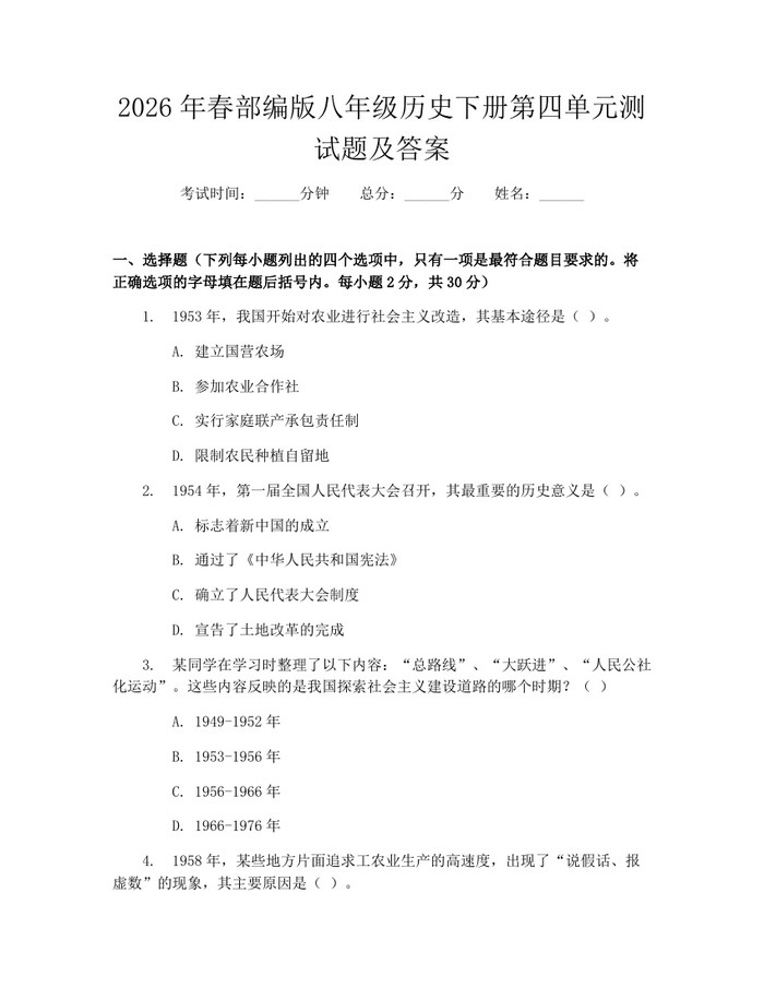 2026年春部编版八年级历史下册第四单元测试题及答案:(docx+pdf)免费下载