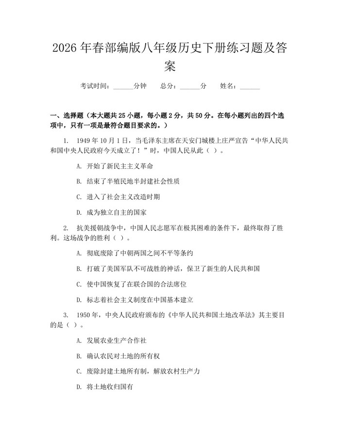 2026年春部编版八年级历史下册练习题及答案：(docx+pdf)免费下载