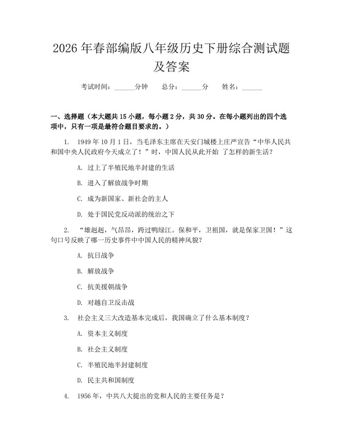 2026年春部编版八年级历史下册综合测试题及答案：(docx+pdf)免费下载