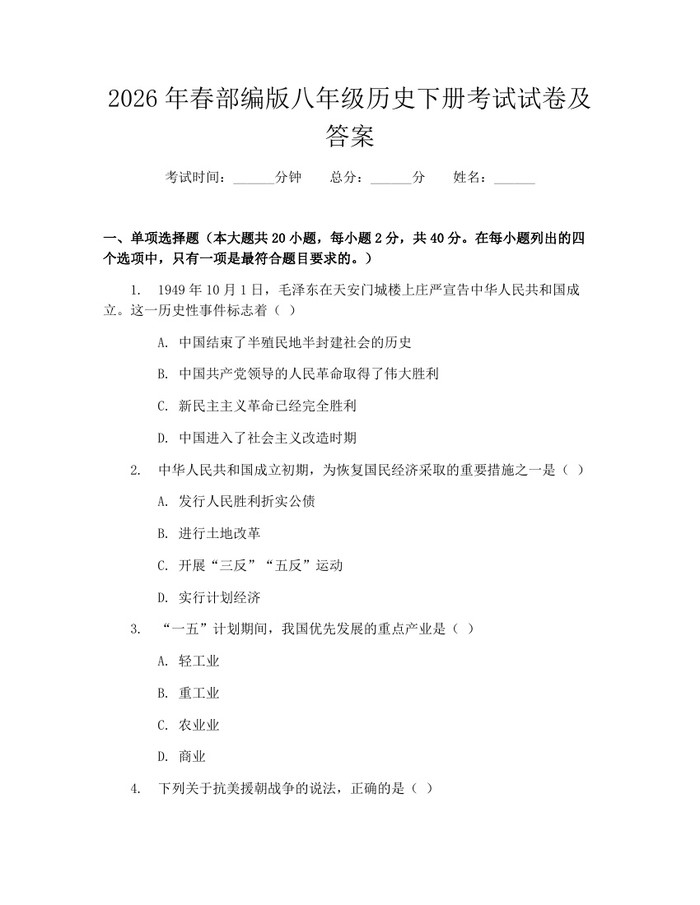 2026年春部编版八年级历史下册考试试卷及答案：(docx+pdf)免费下载