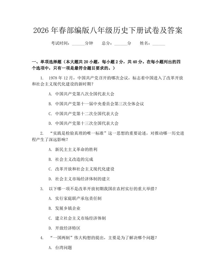 2026年春部编版八年级历史下册试卷及答案:(docx+pdf)免费下载