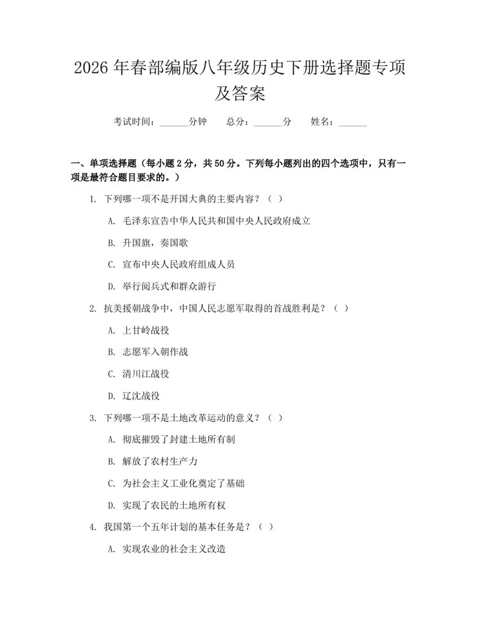 2026年春部编版八年级历史下册选择题专项及答案：(docx+pdf)免费下载