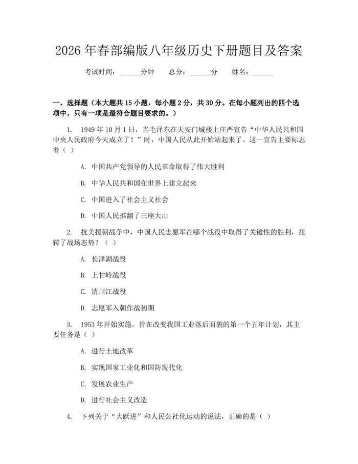 2026年春部编版八年级历史下册题目及答案：(docx+pdf)免费下载