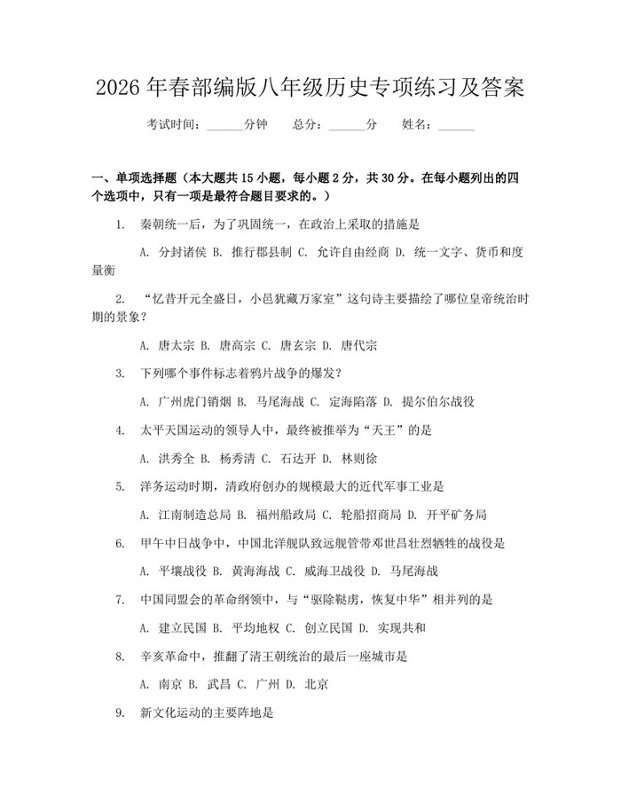 2026年春部编版八年级历史专项练习及答案：(docx+pdf)免费下载