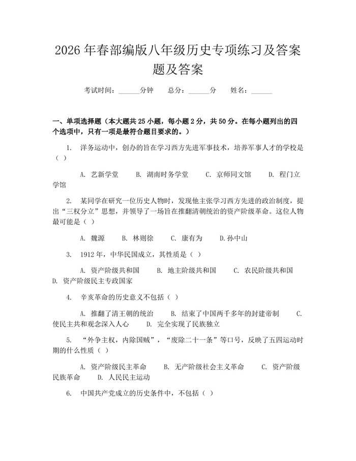详细阅读:2026年春部编版八年级历史专项练习及答案题及答案:(docx+pdf)免费下载 2026年春部编版八年级历史专项练习及答案题及答案:(docx+pdf)免费下载