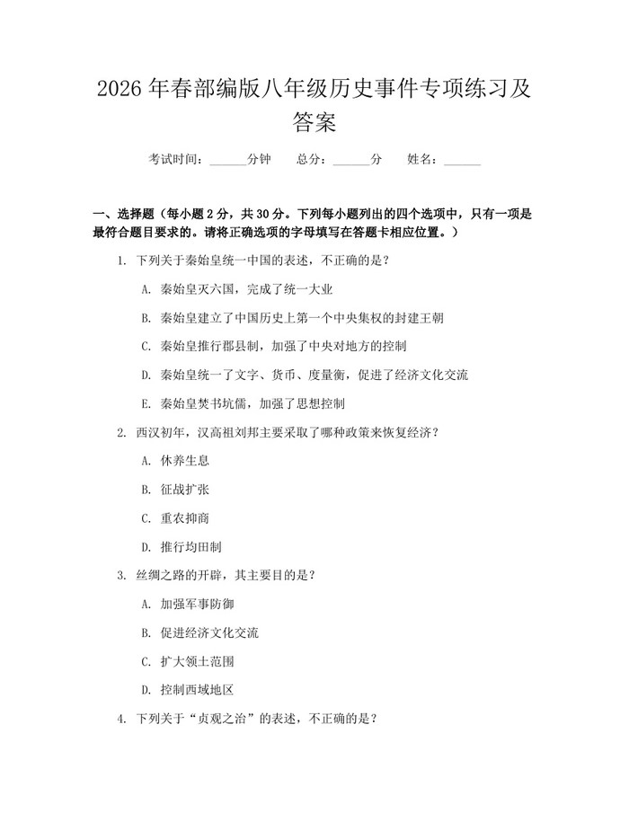 2026年春部编版八年级历史事件专项练习及答案：(docx+pdf)免费下载