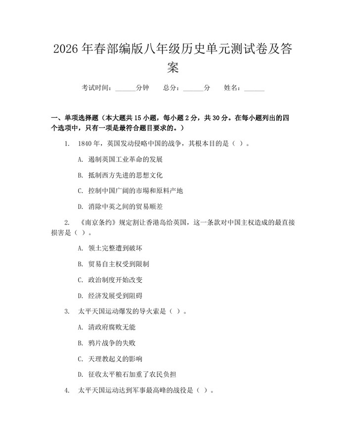 2026年春部编版八年级历史单元测试卷及答案:(docx+pdf)免费下载