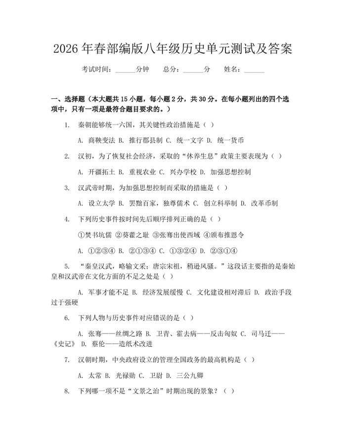 2026年春部编版八年级历史单元测试及答案:(docx+pdf)免费下载