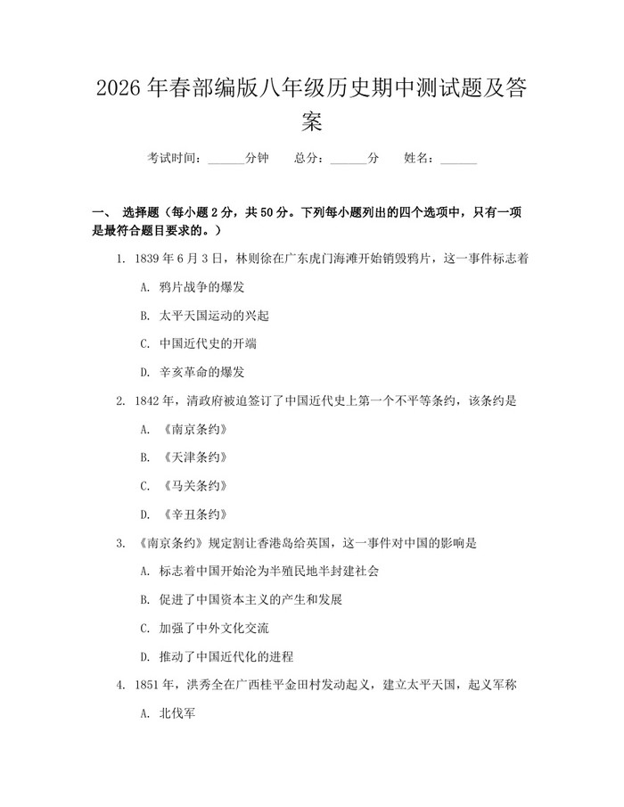 2026年春部编版八年级历史期中测试题及答案：(docx+pdf)免费下载