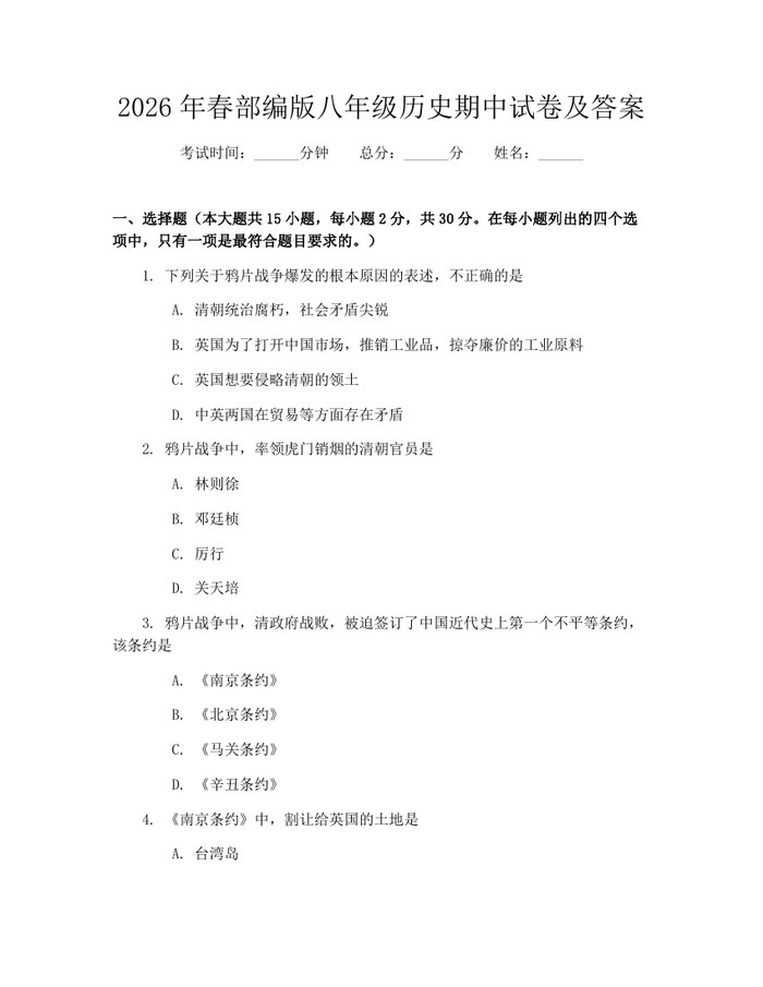 2026年春部编版八年级历史期中试卷及答案：(docx+pdf)免费下载