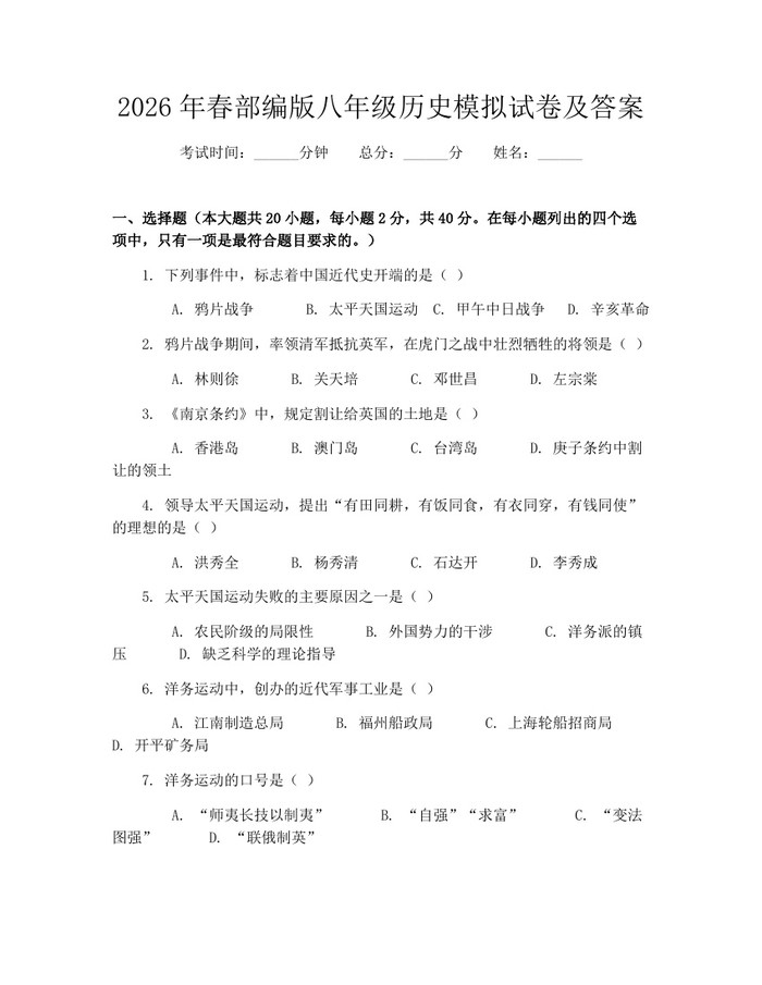 2026年春部编版八年级历史模拟试卷及答案：(docx+pdf)免费下载