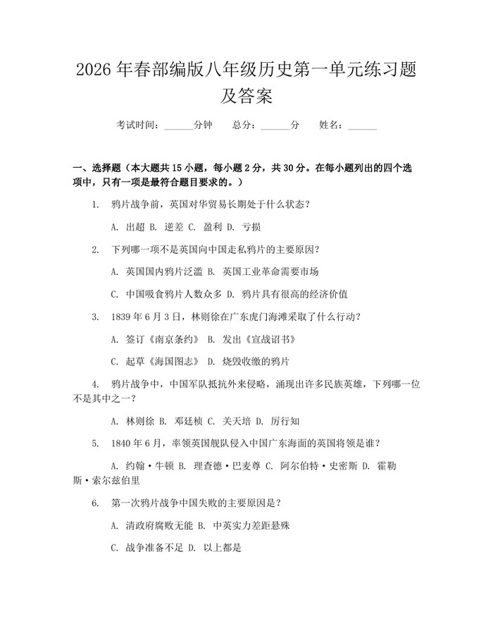 2026年春部编版八年级历史第一单元练习题及答案:(docx+pdf)免费下载