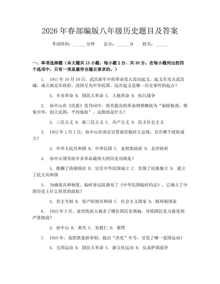 2026年春部编版八年级历史题目及答案：(docx+pdf)免费下载