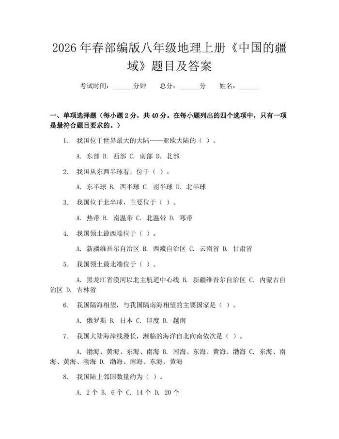 2026年春部编版八年级地理上册《中国的疆域》题目及答案：(docx+pdf)免费下载