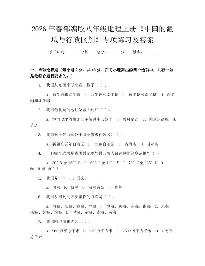 2026年春部编版八年级地理上册《中国的疆域与行政区划》专项练习及答案：(docx+pdf)免费下载