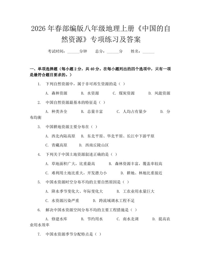 2026年春部编版八年级地理上册《中国的自然资源》专项练习及答案：(docx+pdf)免费下载