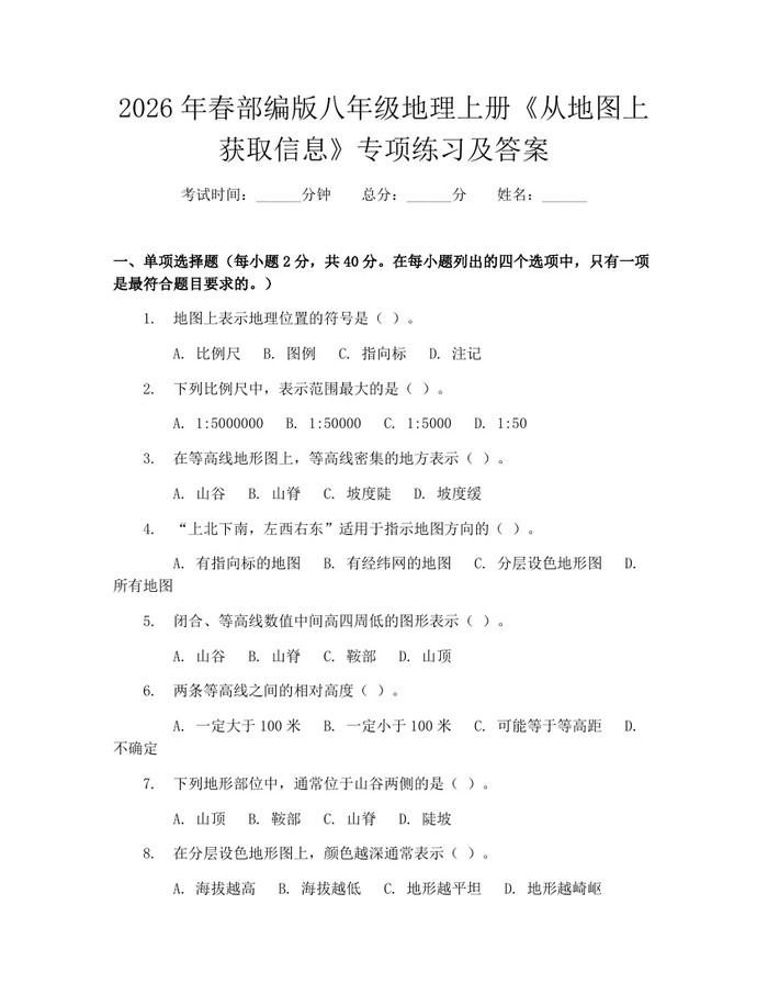 2026年春部编版八年级地理上册《从地图上获取信息》专项练习及答案：(docx+pdf)免费下载