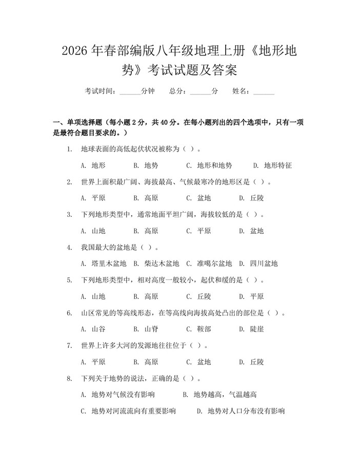 2026年春部编版八年级地理上册《地形地势》考试试题及答案:(docx+pdf)免费下载