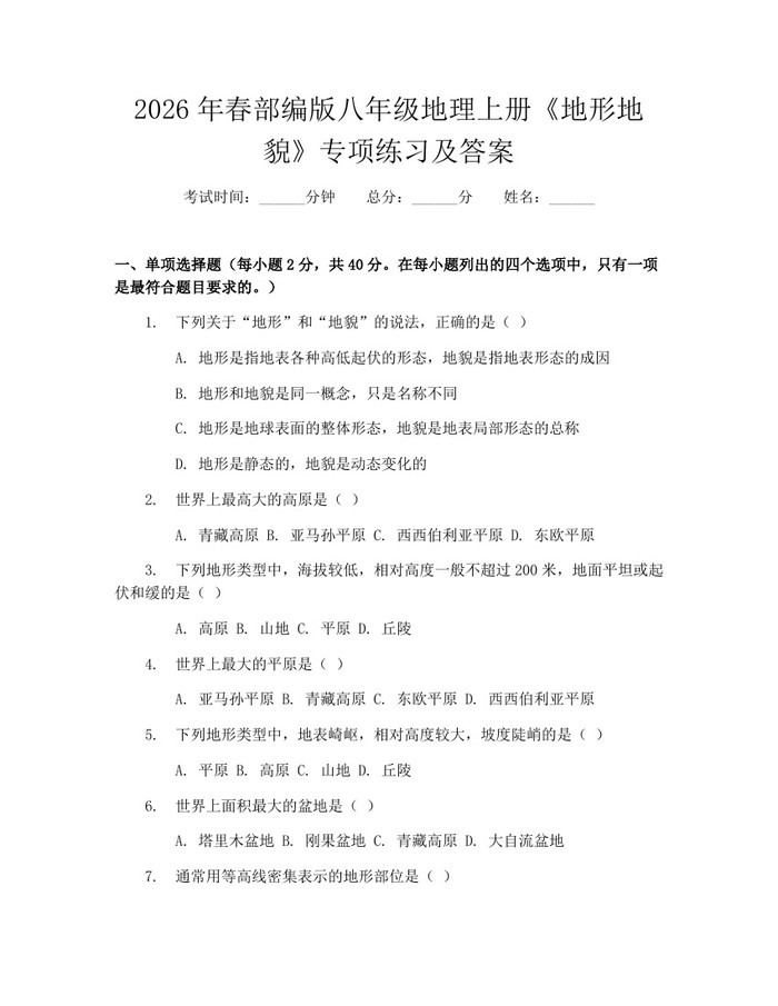 2026年春部编版八年级地理上册《地形地貌》专项练习及答案：(docx+pdf)免费下载