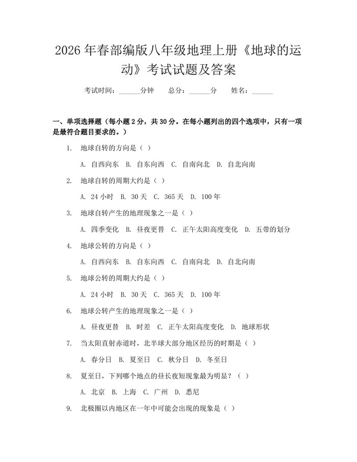 2026年春部编版八年级地理上册《地球的运动》考试试题及答案:(docx+pdf)免费下载