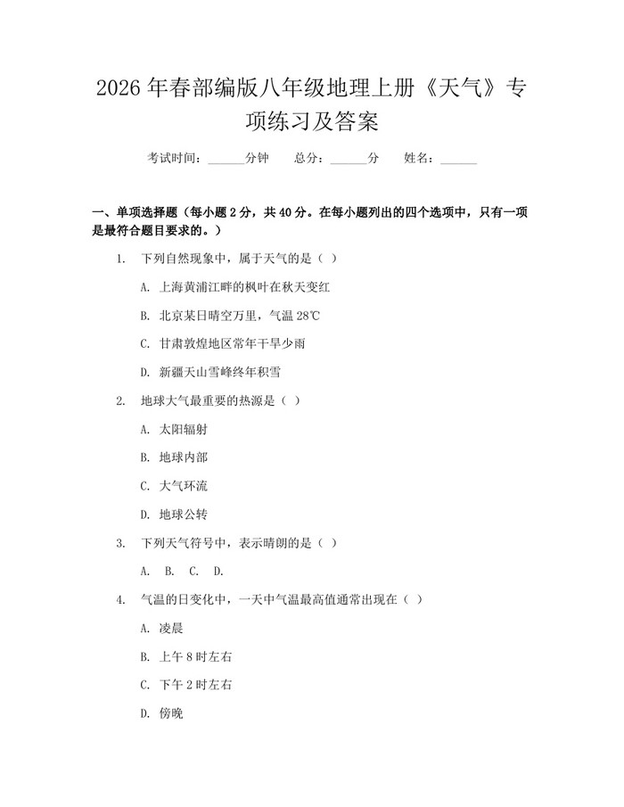 2026年春部编版八年级地理上册《天气》专项练习及答案:(docx+pdf)免费下载