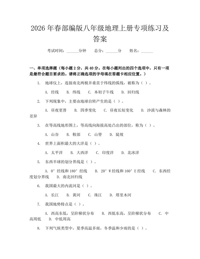 2026年春部编版八年级地理上册专项练习及答案:(docx+pdf)免费下载