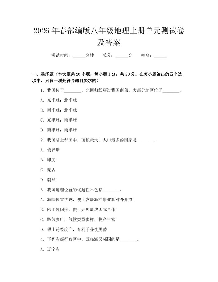 2026年春部编版八年级地理上册单元测试卷及答案：(docx+pdf)免费下载