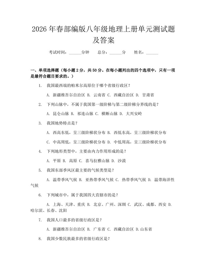 2026年春部编版八年级地理上册单元测试题及答案：(docx+pdf)免费下载