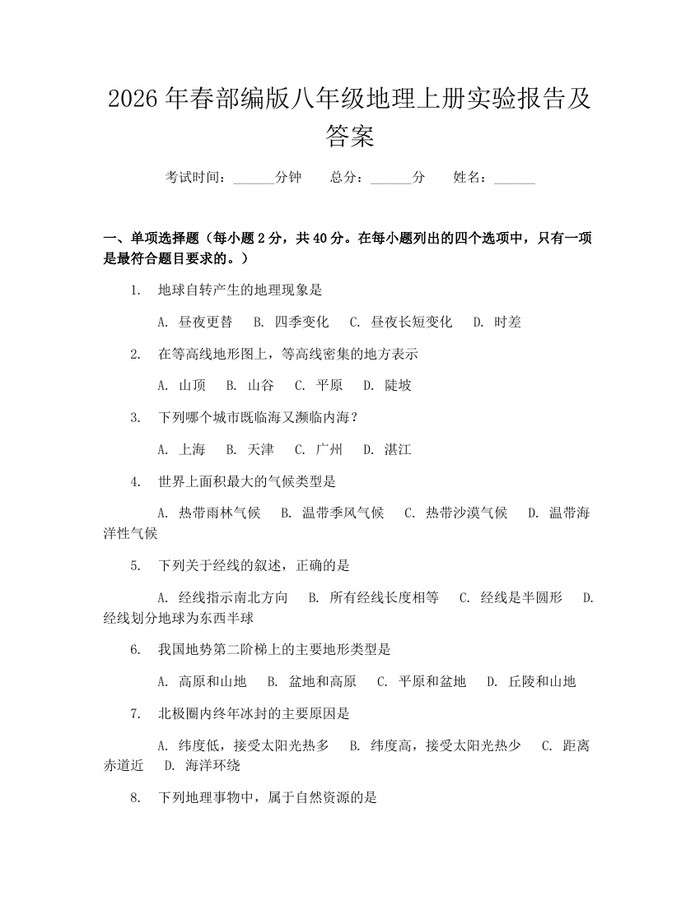 2026年春部编版八年级地理上册实验报告及答案：(docx+pdf)免费下载