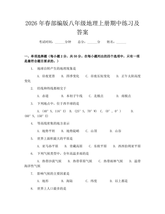 2026年春部编版八年级地理上册期中练习及答案：(docx+pdf)免费下载