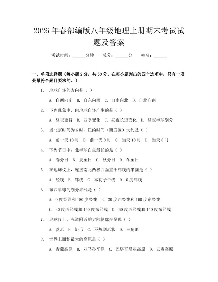 2026年春部编版八年级地理上册期末考试试题及答案:(docx+pdf)免费下载
