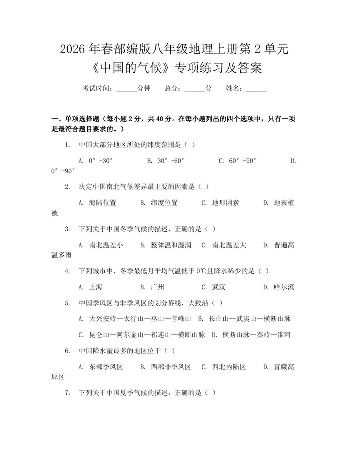 2026年春部编版八年级地理上册第2单元《中国的气候》专项练习及答案：(docx+pdf)免费下载