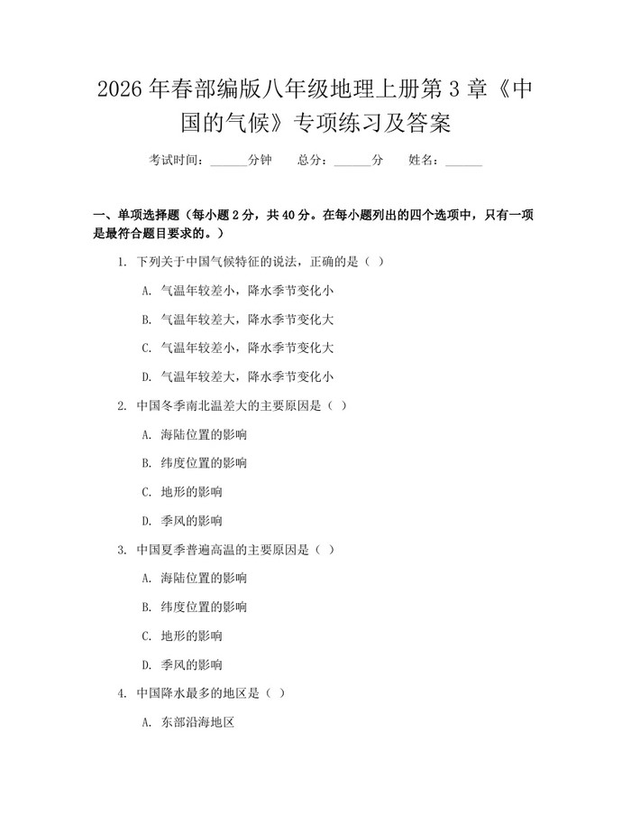2026年春部编版八年级地理上册第3章《中国的气候》专项练习及答案：(docx+pdf)免费下载