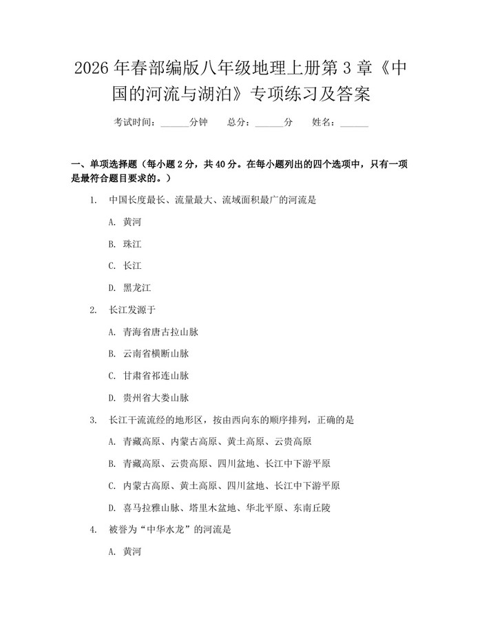 2026年春部编版八年级地理上册第3章《中国的河流与湖泊》专项练习及答案:(docx+pdf)免费下载