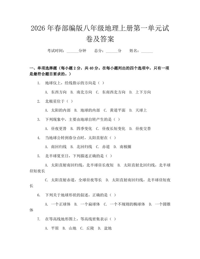 2026年春部编版八年级地理上册第一单元试卷及答案：(docx+pdf)免费下载