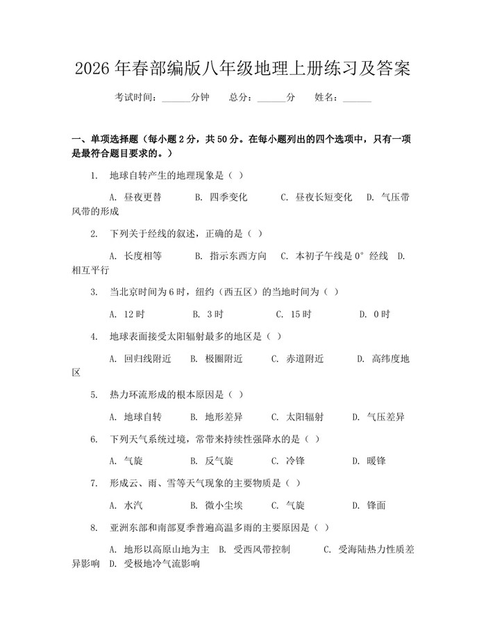 2026年春部编版八年级地理上册练习及答案:(docx+pdf)免费下载