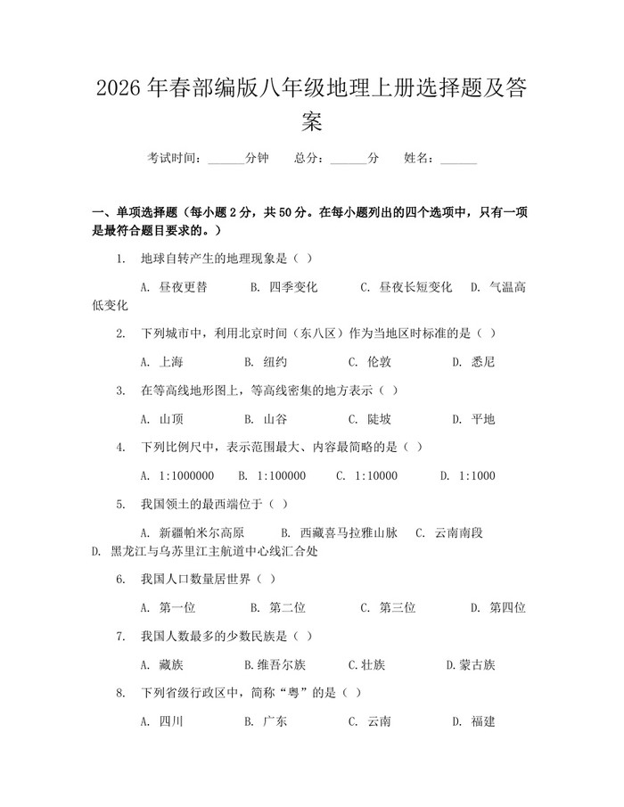 2026年春部编版八年级地理上册选择题及答案:(docx+pdf)免费下载