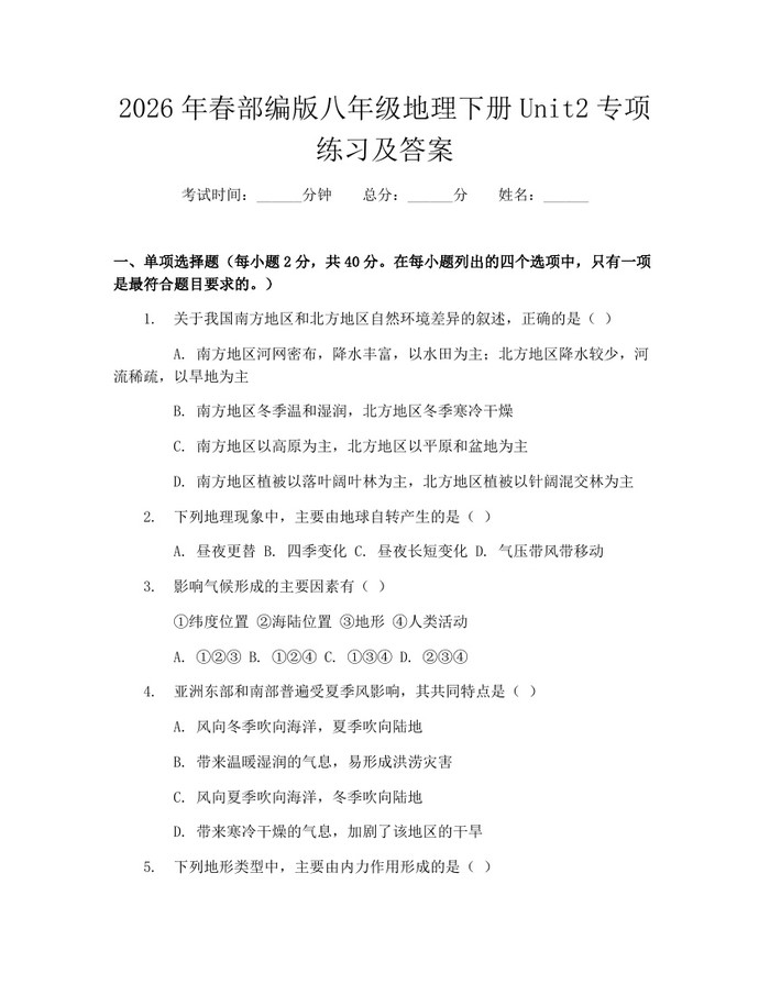 2026年春部编版八年级地理下册Unit2专项练习及答案：(docx+pdf)免费下载