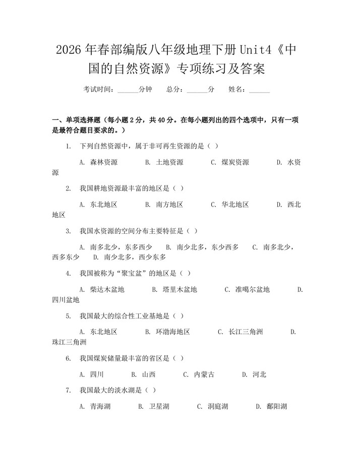2026年春部编版八年级地理下册Unit4《中国的自然资源》专项练习及答案：(docx+pdf)免费下载