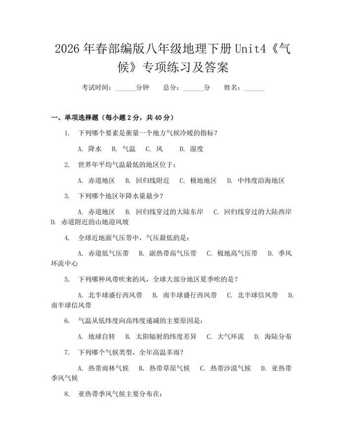 2026年春部编版八年级地理下册Unit4《气候》专项练习及答案:(docx+pdf)免费下载