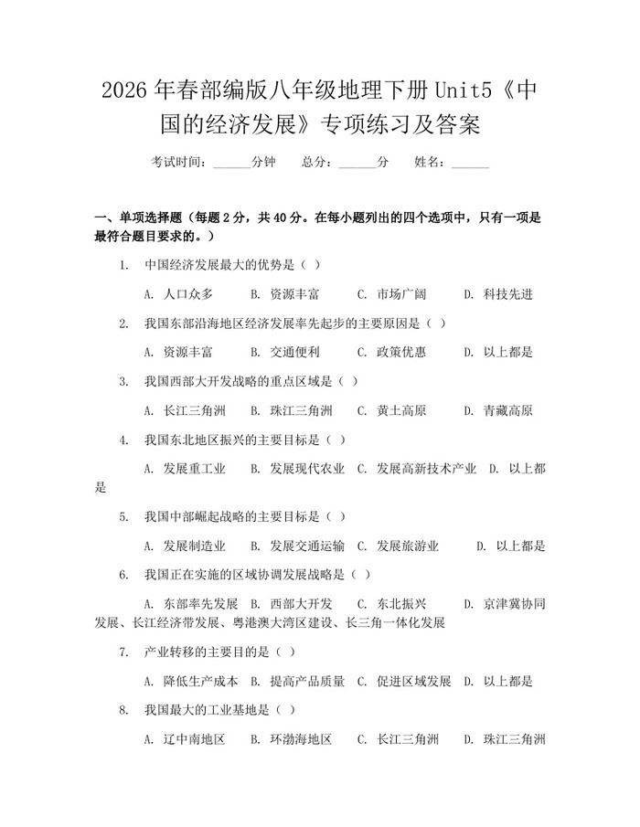 2026年春部编版八年级地理下册Unit5《中国的经济发展》专项练习及答案:(docx+pdf)免费下载