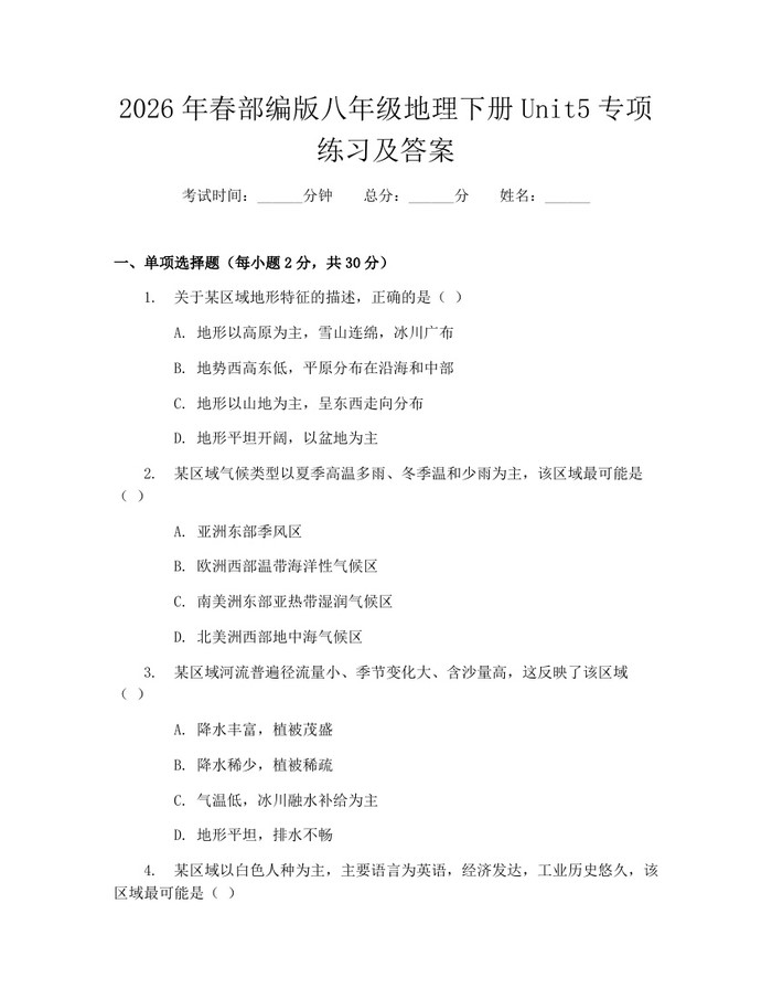 2026年春部编版八年级地理下册Unit5专项练习及答案:(docx+pdf)免费下载