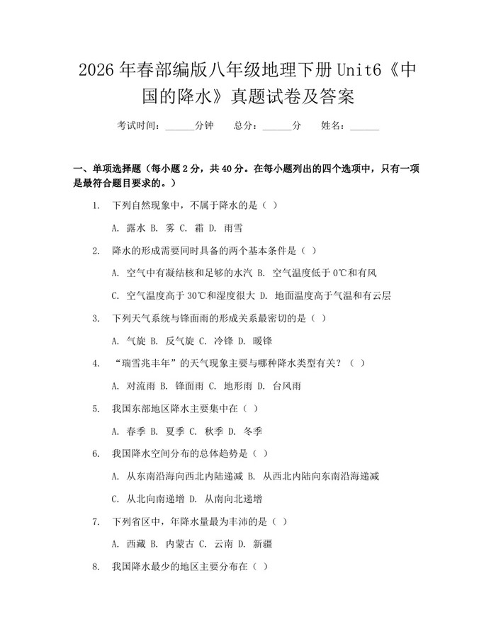 2026年春部编版八年级地理下册Unit6《中国的降水》真题试卷及答案：(docx+pdf)免费下载