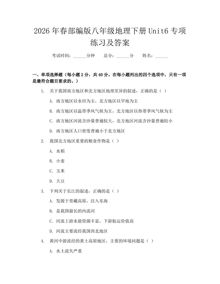 2026年春部编版八年级地理下册Unit6专项练习及答案：(docx+pdf)免费下载