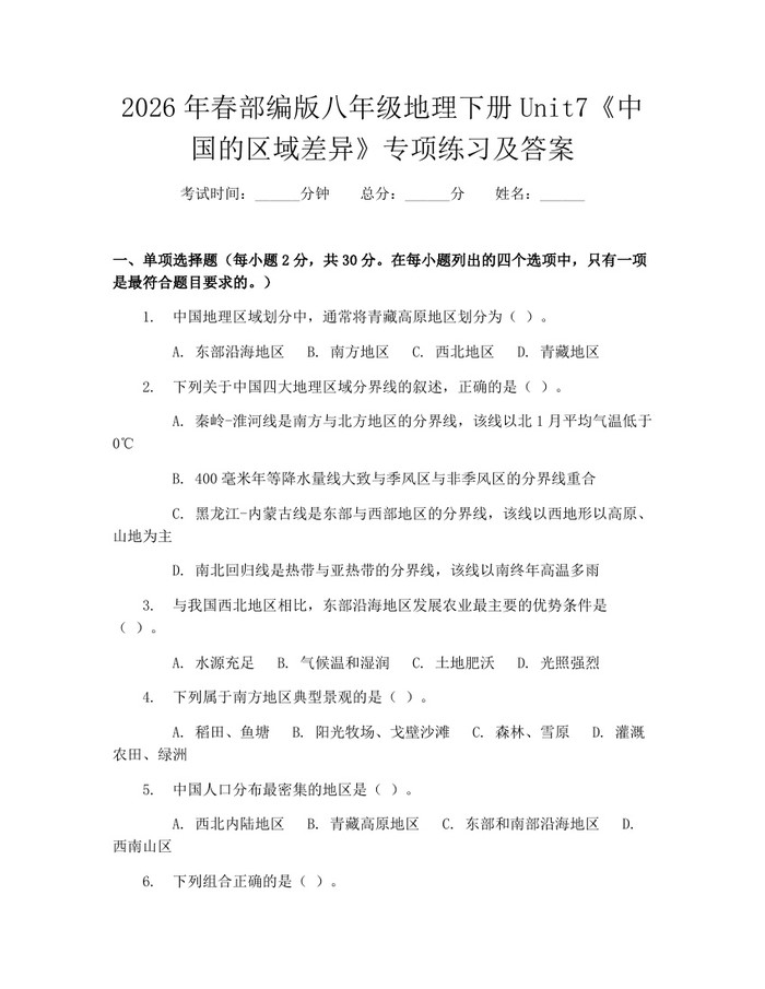 2026年春部编版八年级地理下册Unit7《中国的区域差异》专项练习及答案:(docx+pdf)免费下载