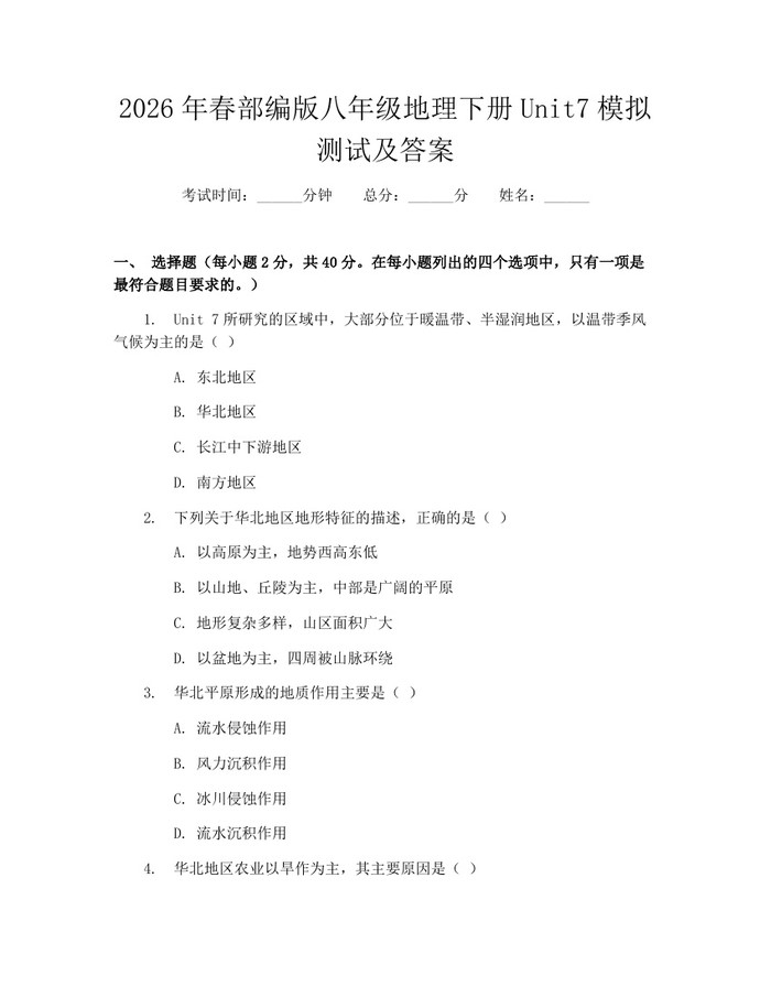 2026年春部编版八年级地理下册Unit7模拟测试及答案：(docx+pdf)免费下载
