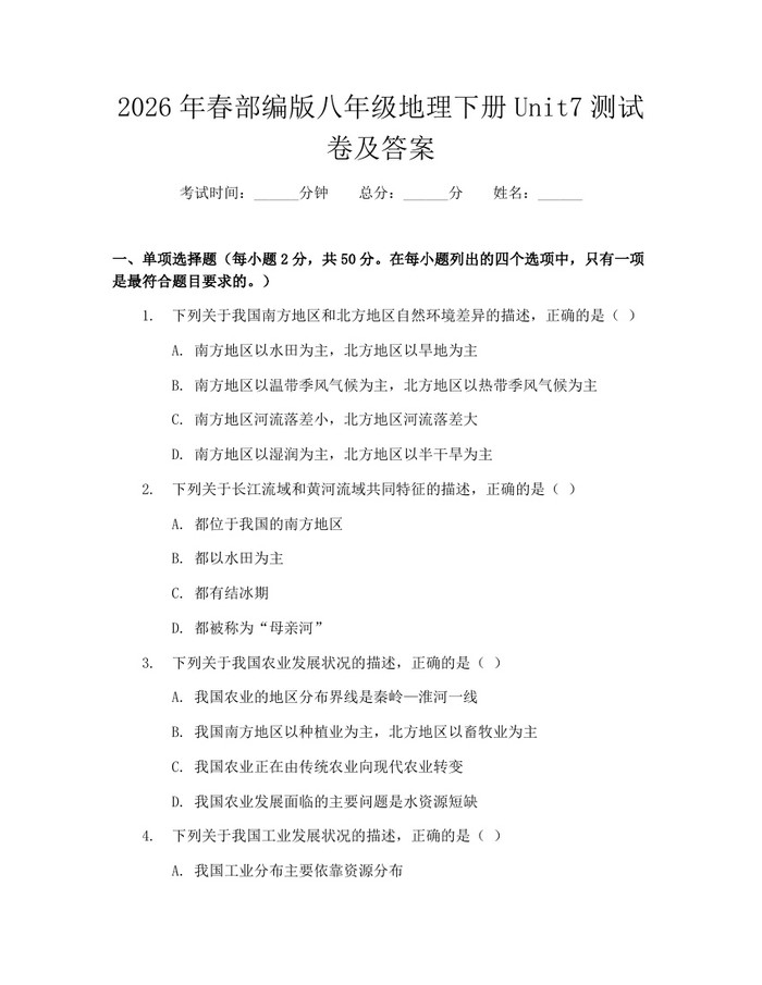 2026年春部编版八年级地理下册Unit7测试卷及答案：(docx+pdf)免费下载