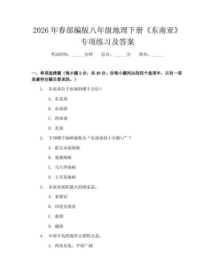 2026年春部编版八年级地理下册《东南亚》专项练习及答案：(docx+pdf)免费下载